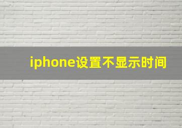 iphone设置不显示时间