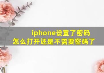 iphone设置了密码怎么打开还是不需要密码了