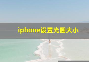 iphone设置光圈大小