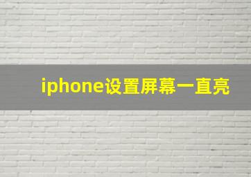 iphone设置屏幕一直亮