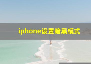 iphone设置暗黑模式