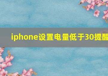 iphone设置电量低于30提醒