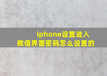 iphone设置进入微信界面密码怎么设置的