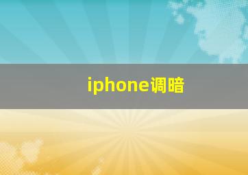 iphone调暗