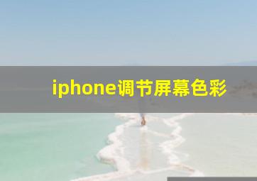 iphone调节屏幕色彩