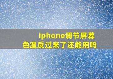 iphone调节屏幕色温反过来了还能用吗