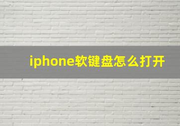 iphone软键盘怎么打开