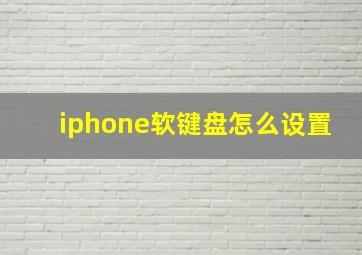 iphone软键盘怎么设置