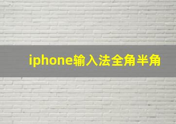 iphone输入法全角半角