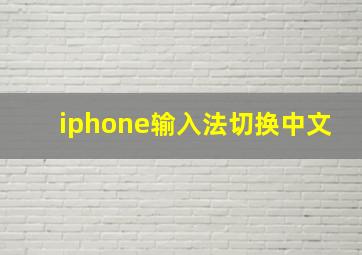 iphone输入法切换中文