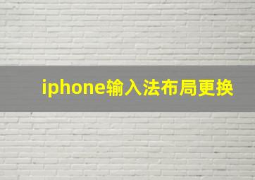 iphone输入法布局更换