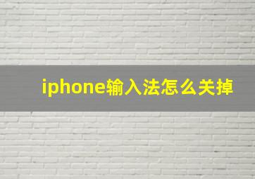 iphone输入法怎么关掉