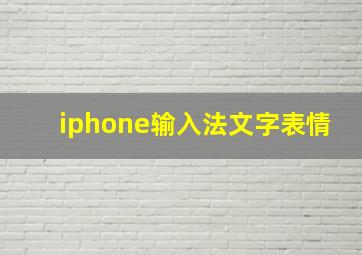 iphone输入法文字表情