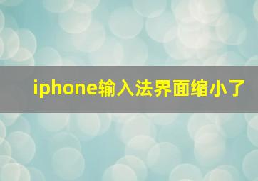 iphone输入法界面缩小了