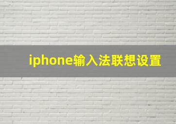 iphone输入法联想设置