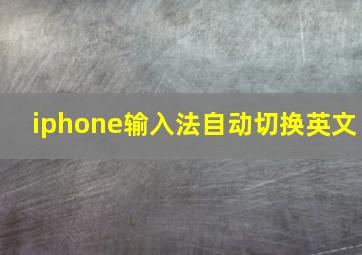 iphone输入法自动切换英文