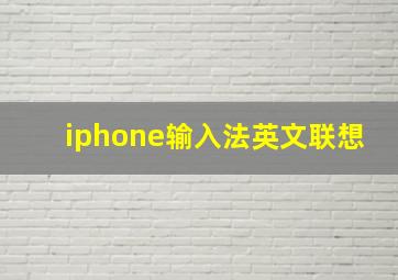 iphone输入法英文联想