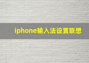 iphone输入法设置联想