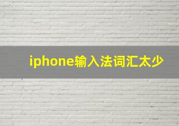 iphone输入法词汇太少