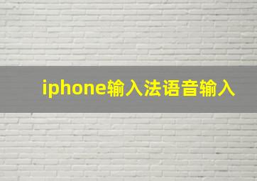 iphone输入法语音输入