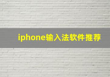 iphone输入法软件推荐