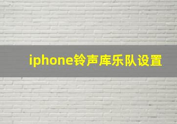 iphone铃声库乐队设置