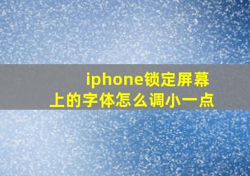 iphone锁定屏幕上的字体怎么调小一点