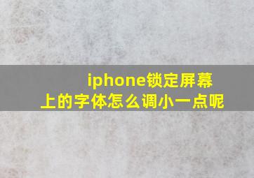 iphone锁定屏幕上的字体怎么调小一点呢