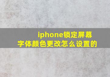 iphone锁定屏幕字体颜色更改怎么设置的