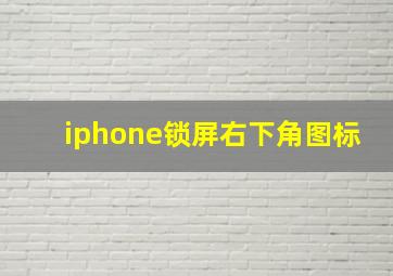 iphone锁屏右下角图标