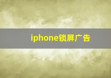 iphone锁屏广告