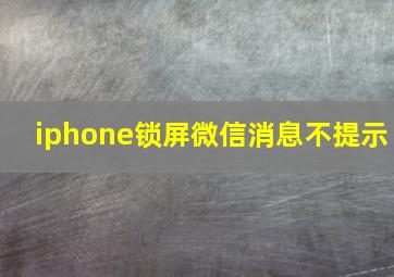 iphone锁屏微信消息不提示