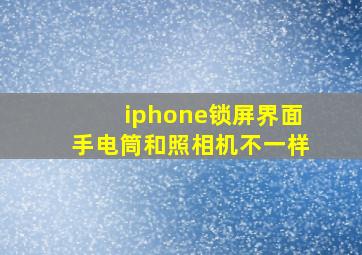 iphone锁屏界面手电筒和照相机不一样