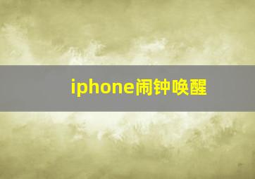 iphone闹钟唤醒