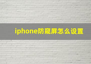 iphone防窥屏怎么设置