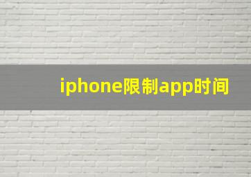 iphone限制app时间