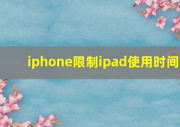 iphone限制ipad使用时间