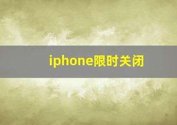 iphone限时关闭