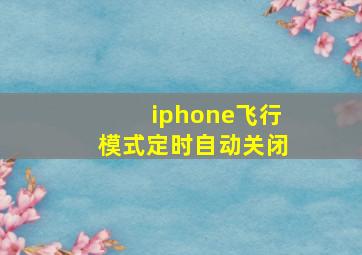 iphone飞行模式定时自动关闭