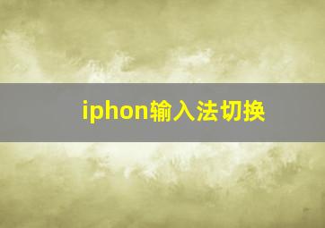 iphon输入法切换