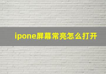 ipone屏幕常亮怎么打开