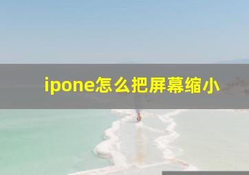 ipone怎么把屏幕缩小