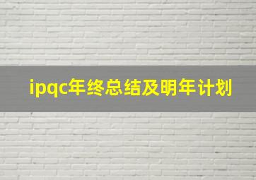 ipqc年终总结及明年计划