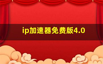 ip加速器免费版4.0