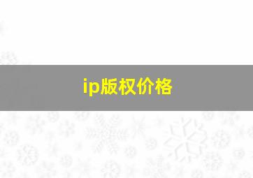 ip版权价格