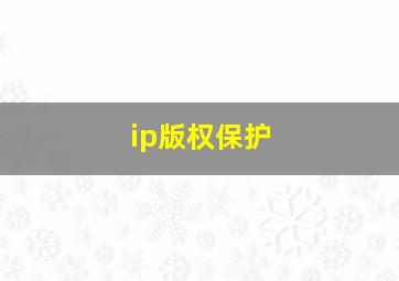 ip版权保护