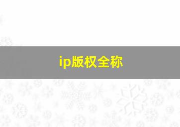 ip版权全称