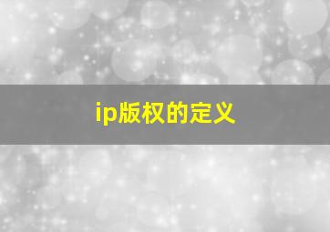 ip版权的定义