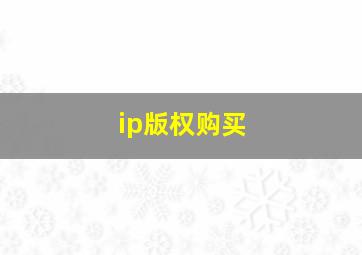 ip版权购买