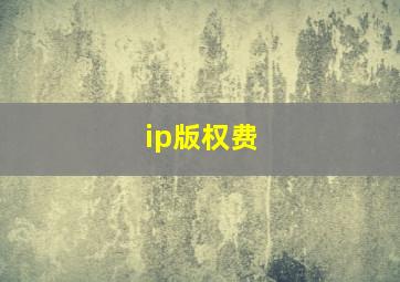 ip版权费